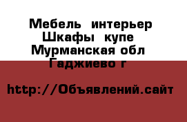 Мебель, интерьер Шкафы, купе. Мурманская обл.,Гаджиево г.